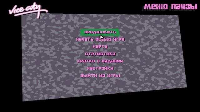 Прохождение GTA Vice city часть 1
