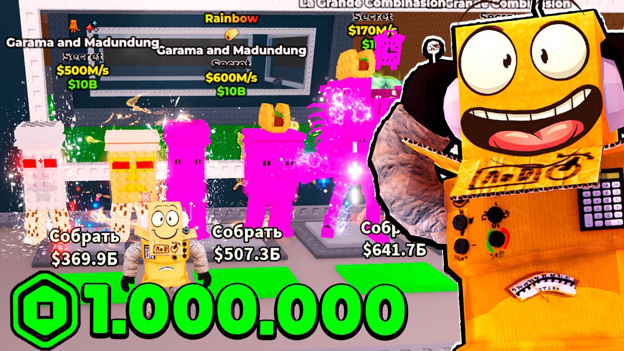 ПЕРВЫЙ В МИРЕ УКРАЛ РАДУЖНЫЙ Garama and Madundung 600M/s в ROBLOX Steal a Brainrot