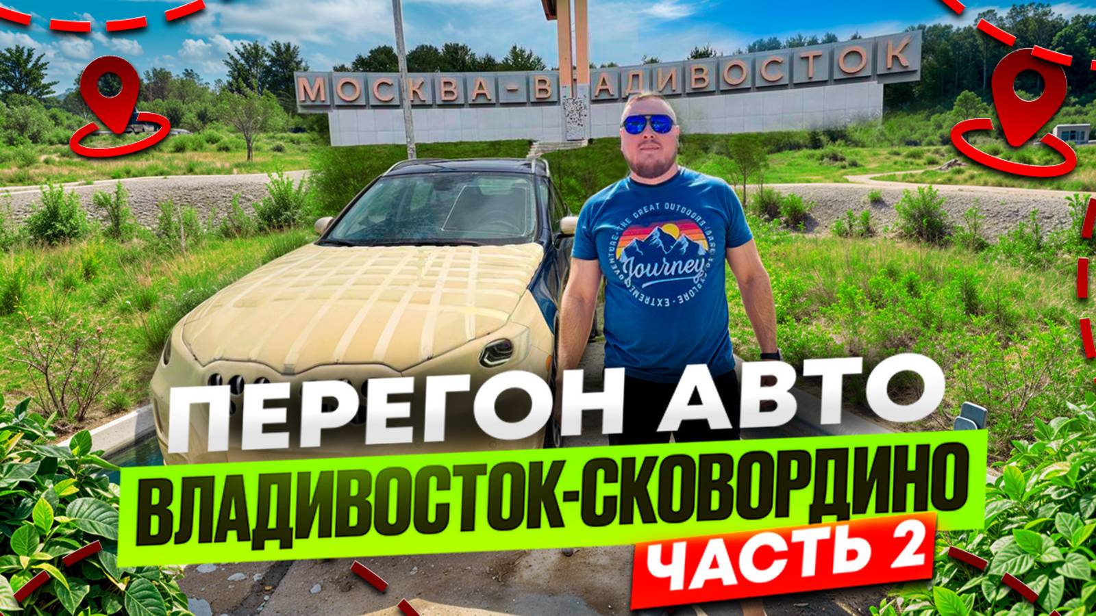 BMW X1 ЛОНГ. ПЕРЕГОН ВЛАДИВОСТОК - САНКТ-ПЕТЕРБУРГ Ч.2