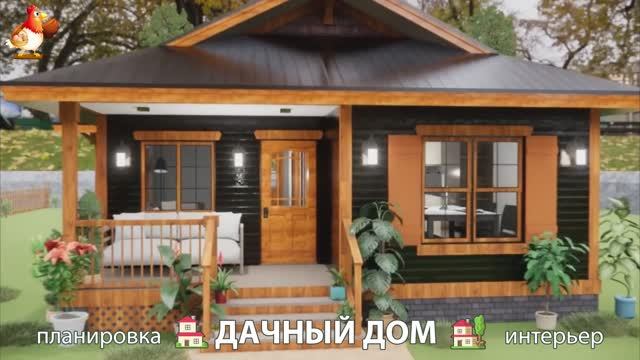 Дом для дачи и сада – 3D идея для вдохновения с планировкой и интерьером 🏡🏚🏠 вариант (478)