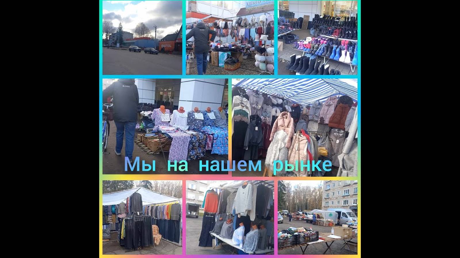 Мы на нашем рынке  #рынок  #ютуб  #видео  #видеоютуб #прогулкапешком