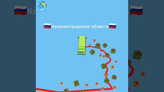 Обвожу калининградскую область