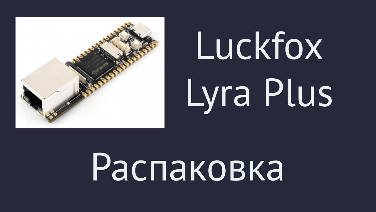 Luckfox Lyra и Luckfox Lyra Plus. Распаковка