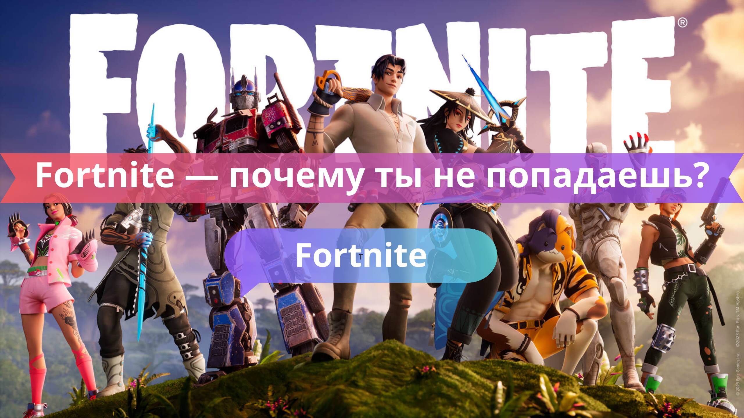 Fortnite — почему ты не попадаешь?