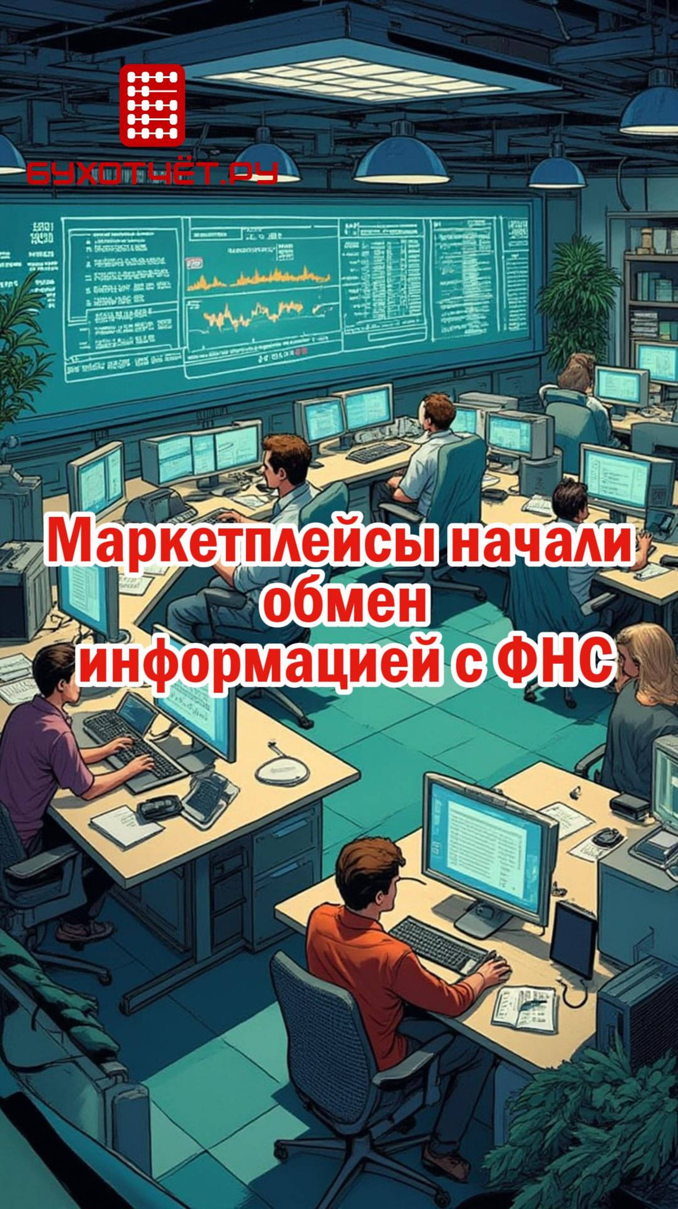 Маркетплейсы начали обмен информацией с ФНС