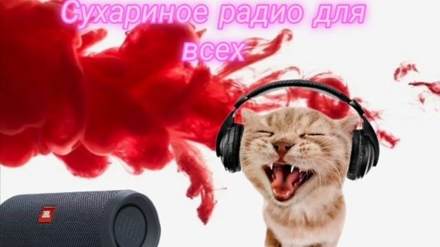 сухариное радио для всех
(обновленная) в описании есть моя вторая группа|кириешки ден19к жура24к