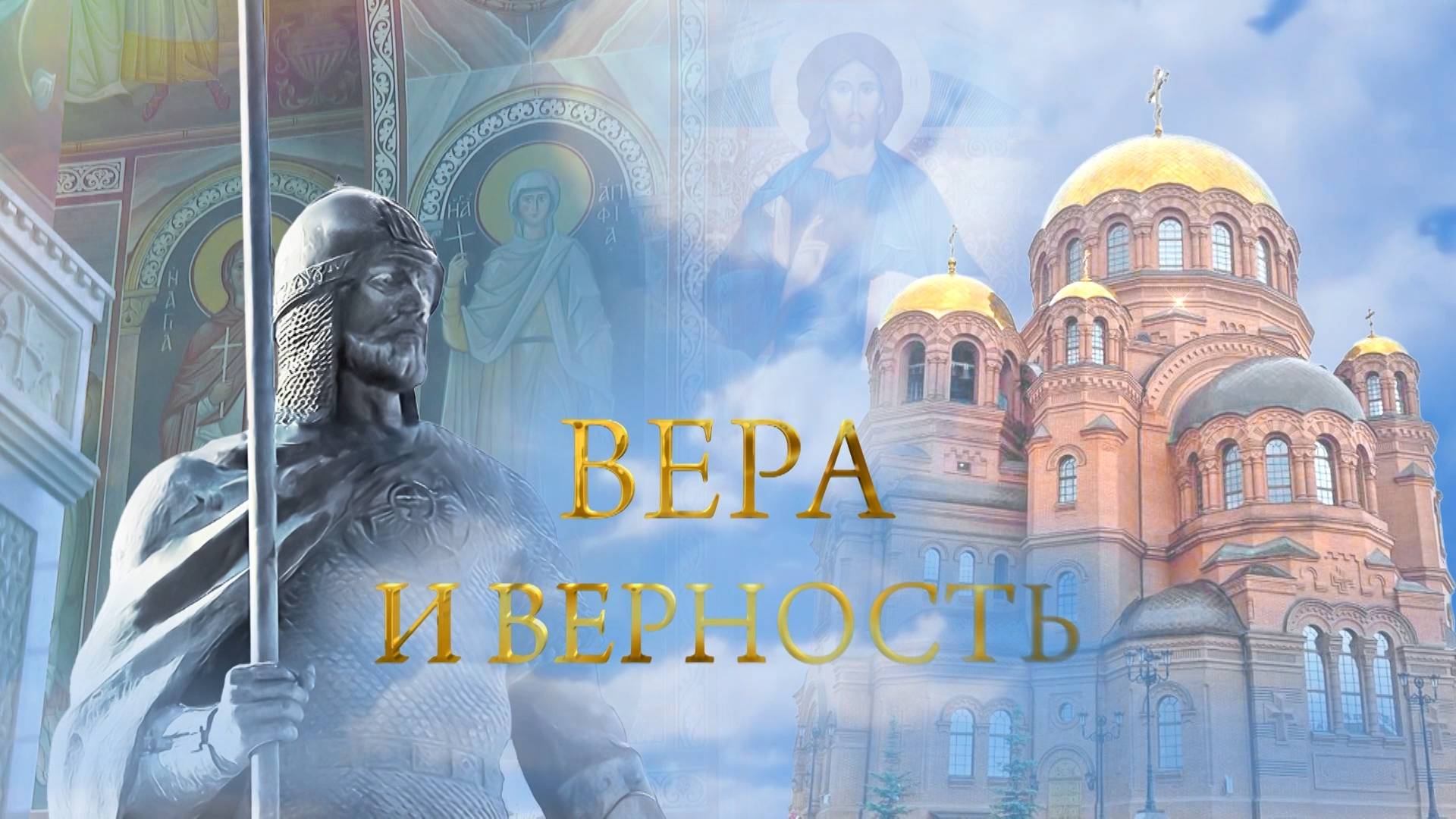 Вера и верность эфир 06 07 2025