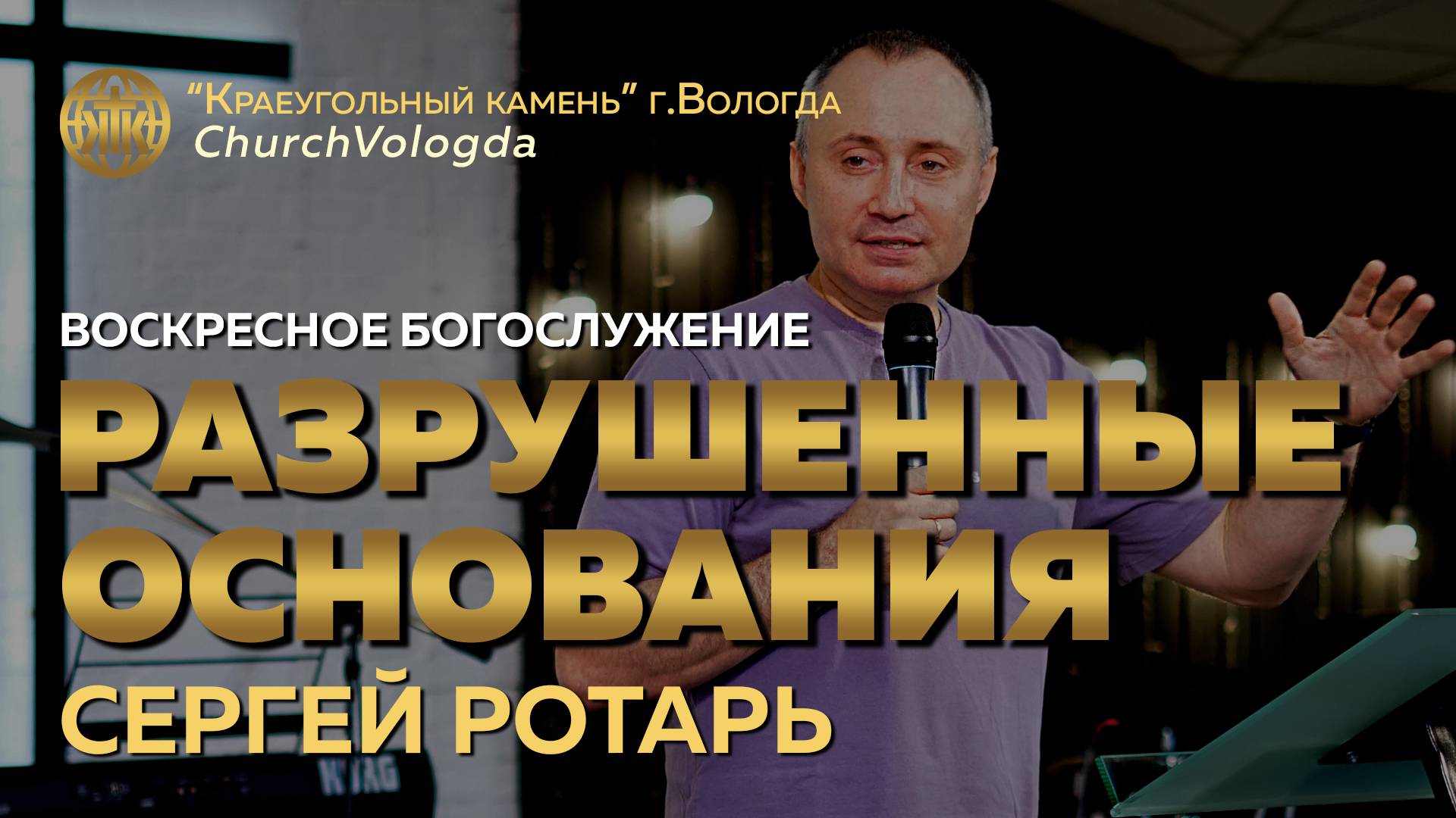 РАЗРУШЕННЫЕ ОСНОВАНИЯ | СЕРГЕЙ РОТАРЬ | 13.07.2025