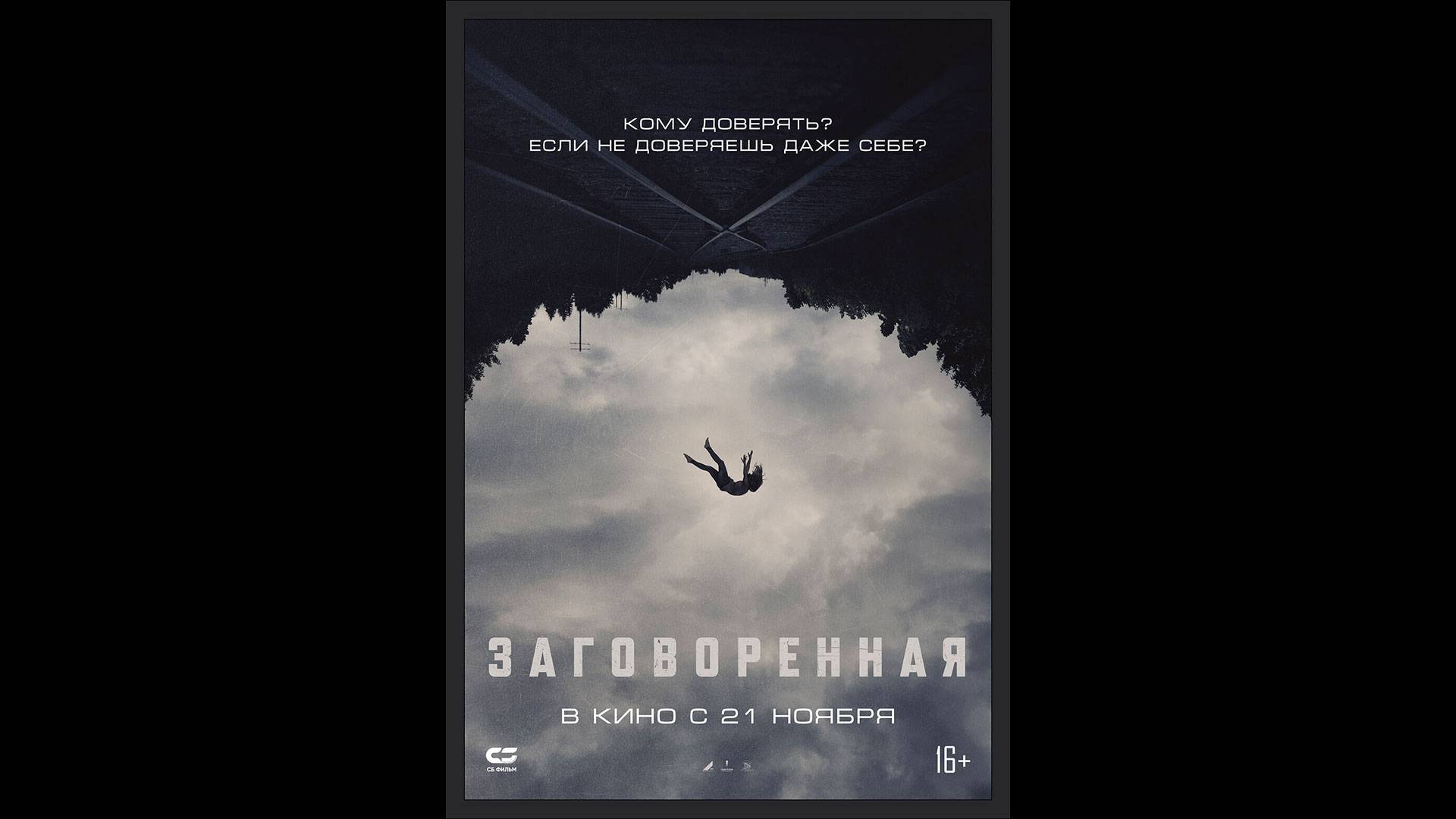 Заговоренная Русский трейлер