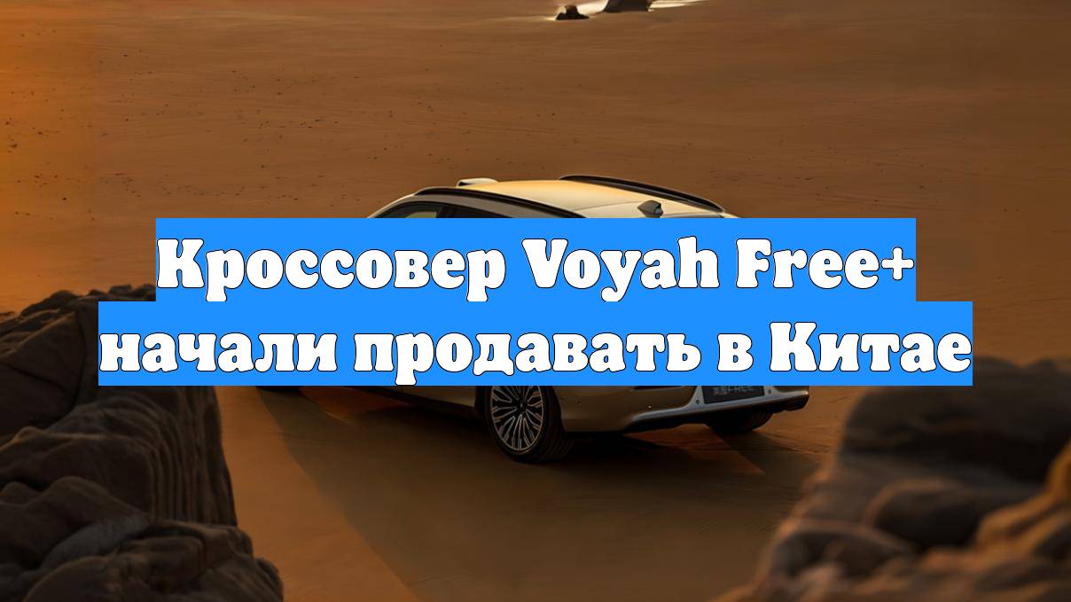 Кроссовер Voyah Free+ начали продавать в Китае