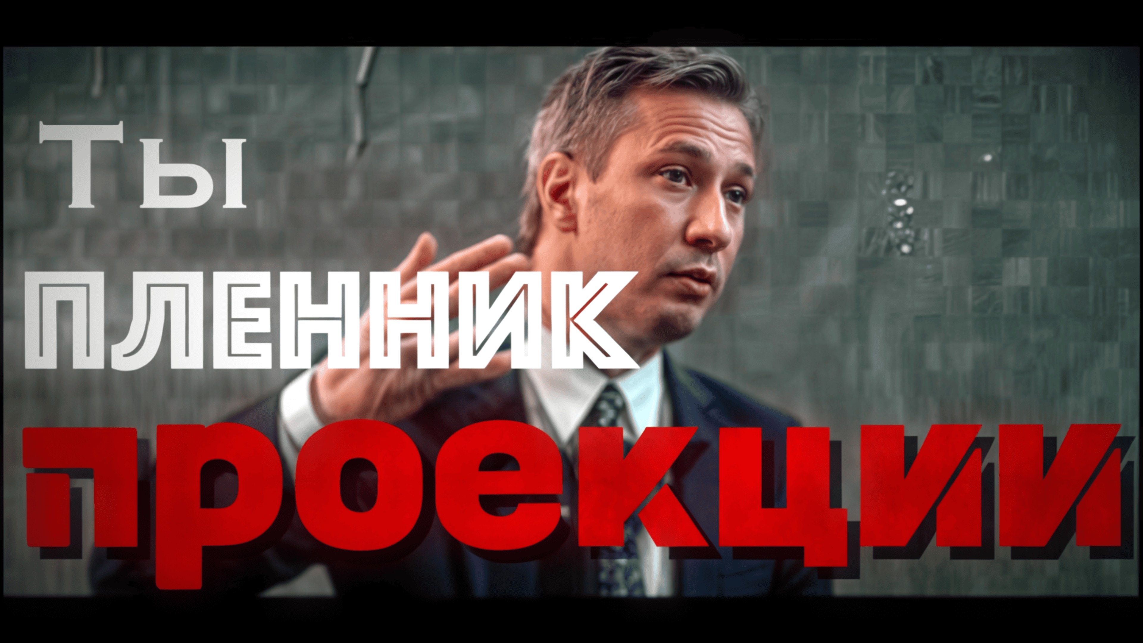 Проекция — незаметная ловушка психики. Как это влияет на нас?