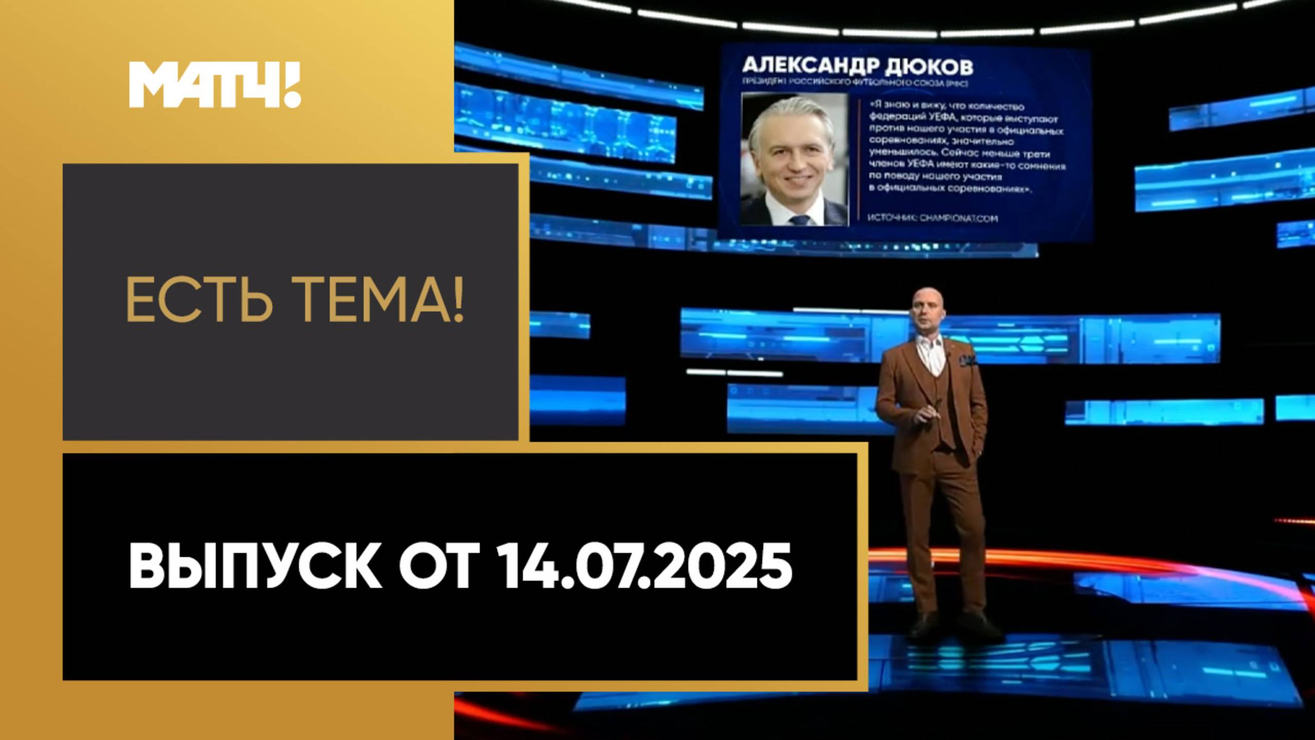 «Есть тема!». Выпуск от 14.07.2025