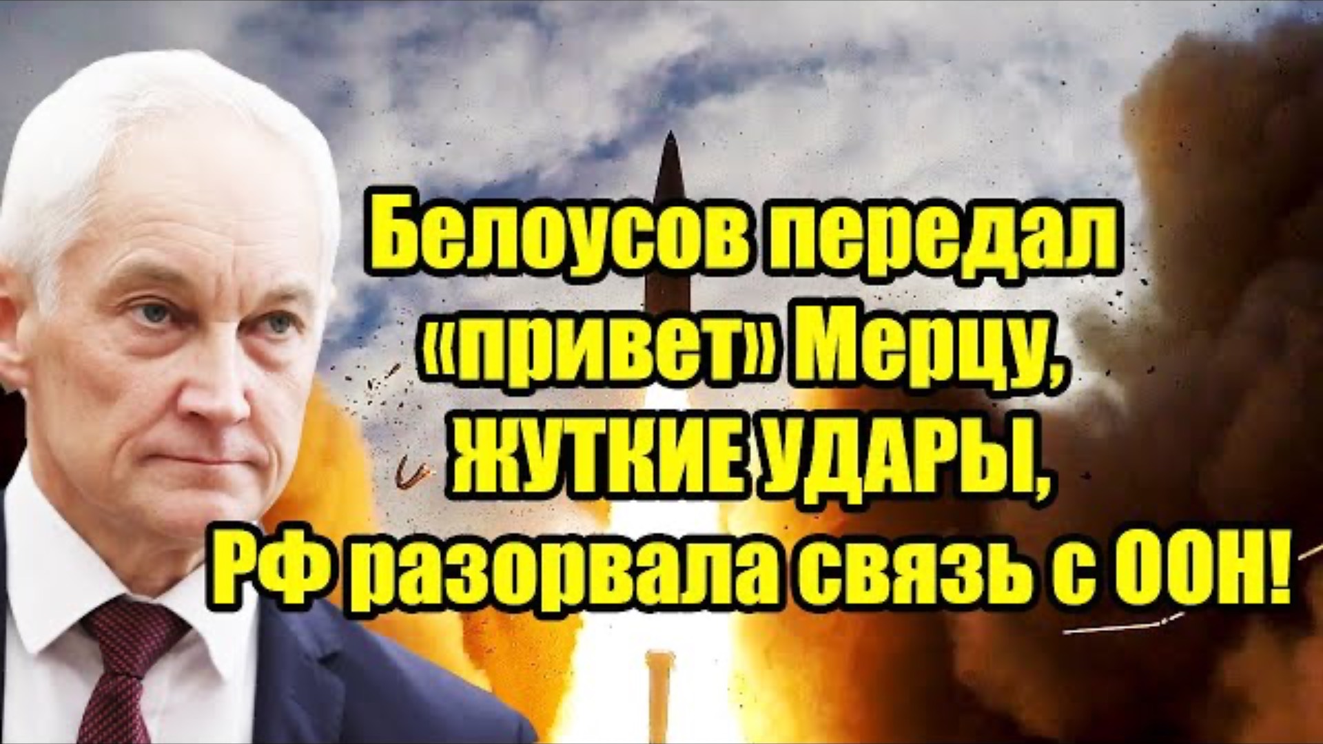 Белоусов передал «привет» Мерцу, ЖУТКИЕ УДАРЫ,РФ разорвала связь с ООН!