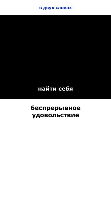 Найти себя