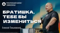 Алексей Теньковский "Братишка, тебе бы измениться". Воскресная проповедь 13.07.2025
