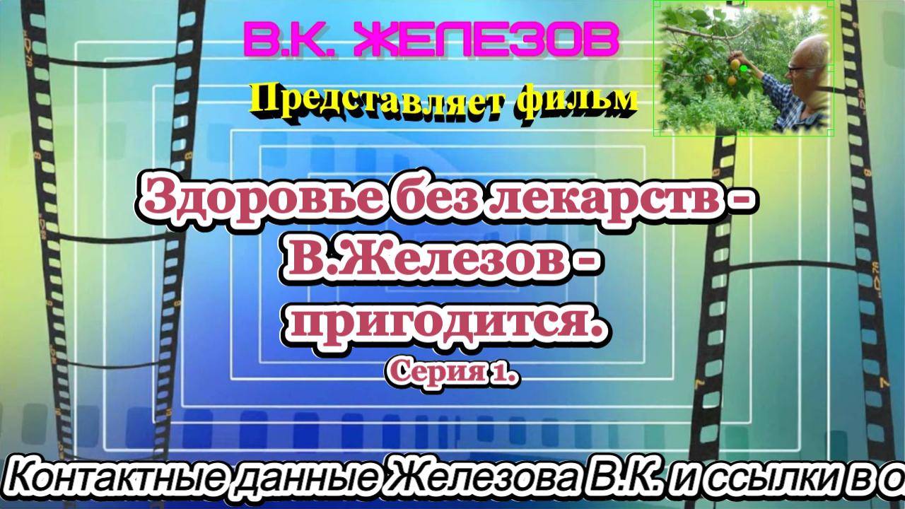 Здоровье без лекарств - В.Железов -  пригодится. Серия 1.