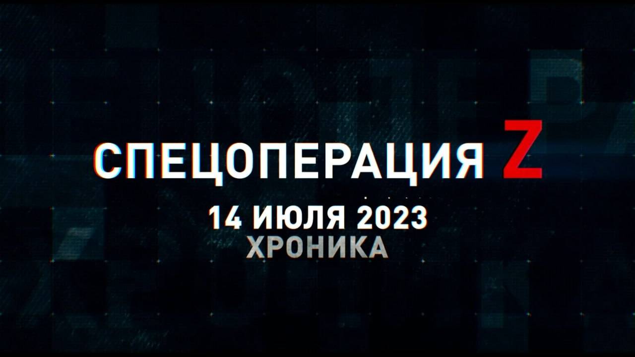 Спецоперация Z: хроника главных военных событий 14 июля