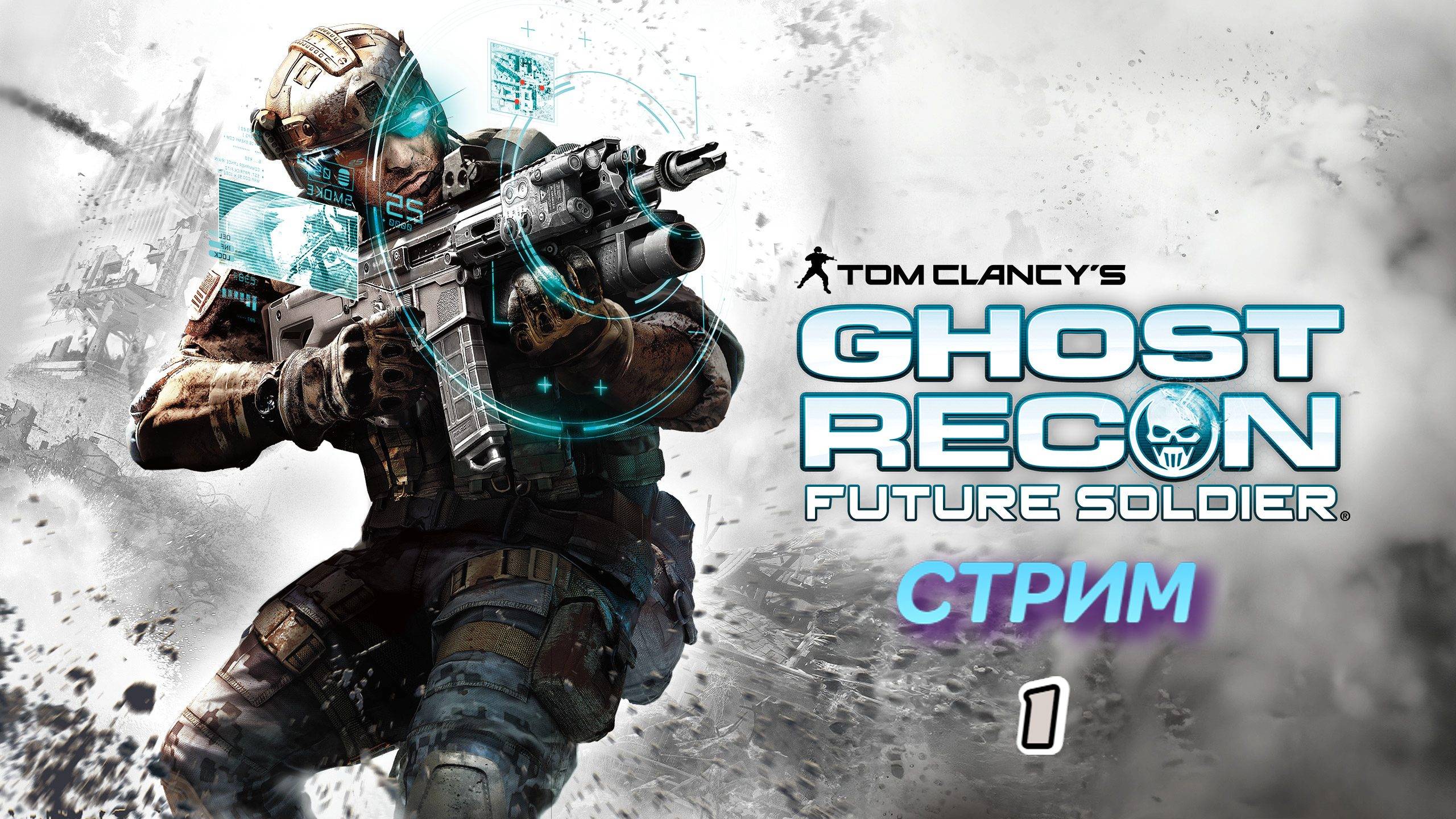 Tom Clancy’s Ghost Recon: Future Soldier | стрим 1 | Xbox 360