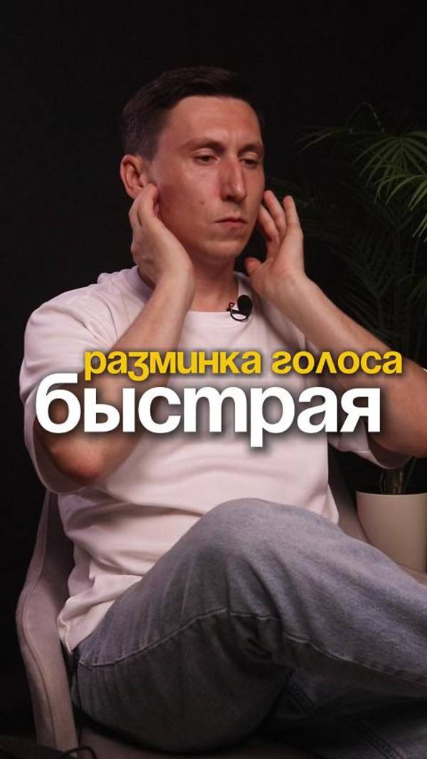 Быстрая разминка голоса