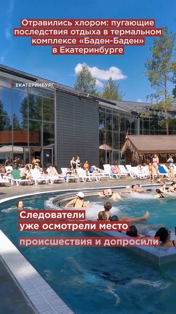 Отравились хлором: пугающие последствия отдыха в термальном комплексе «Баден-Баден» в Екатеринбурге