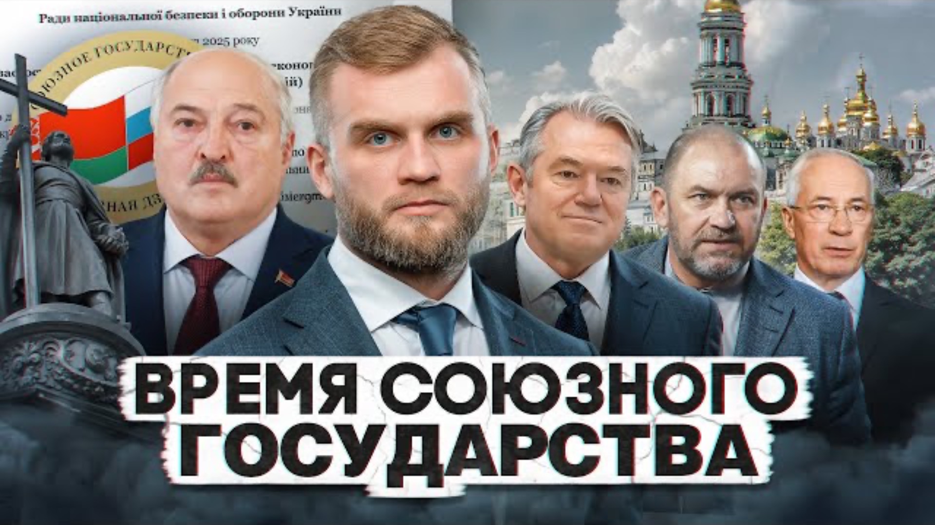 ВРЕМЯ СОЮЗНОГО ГОСУДАРСТВА. КИЕВ-МОСКВА-МИНСК МОГУТ СУЩЕСТВОВАТЬ ТОЛЬКО ВМЕСТЕ!