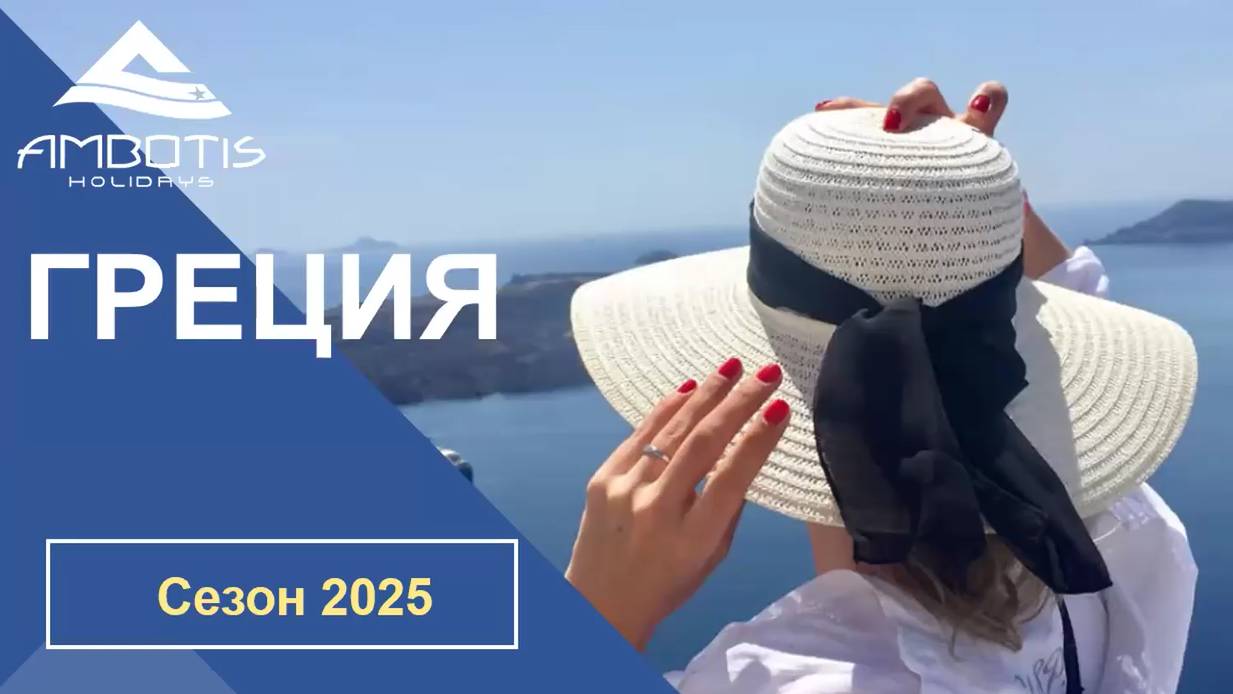 AMBOTIS HOLIDAYS |Крит и отели сети Helios Hotels & Resorts (02.07.2025)