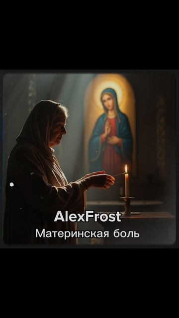 AlexFrost - Материнская боль