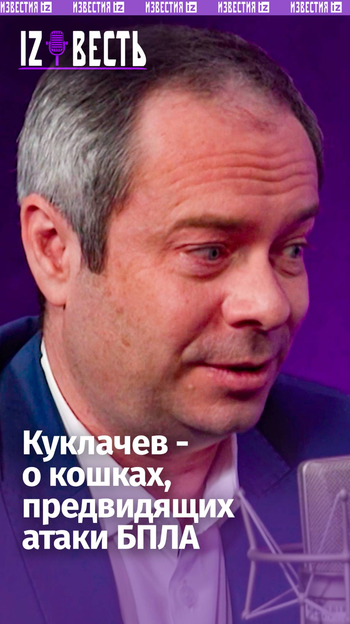 "Боевые котики" предвидят атаку дронов — дрессировщик Куклачев в подкасте "Известь" с Еленой Оя