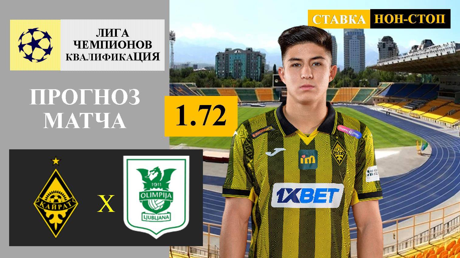 Кайрат - Олимпия прогноз и ставка