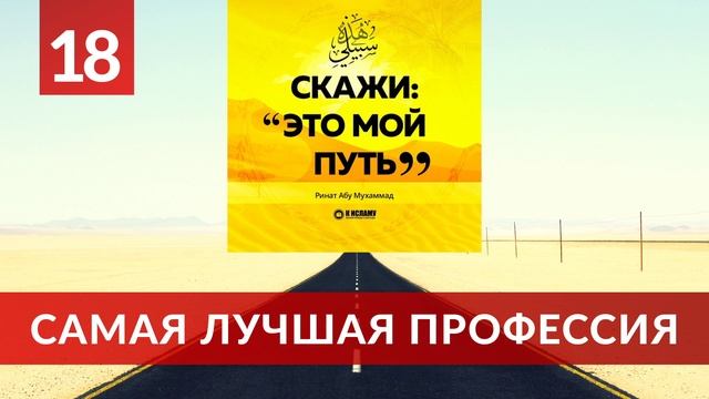 18. Самая лучшая профессия | Ринат Абу Мухаммад