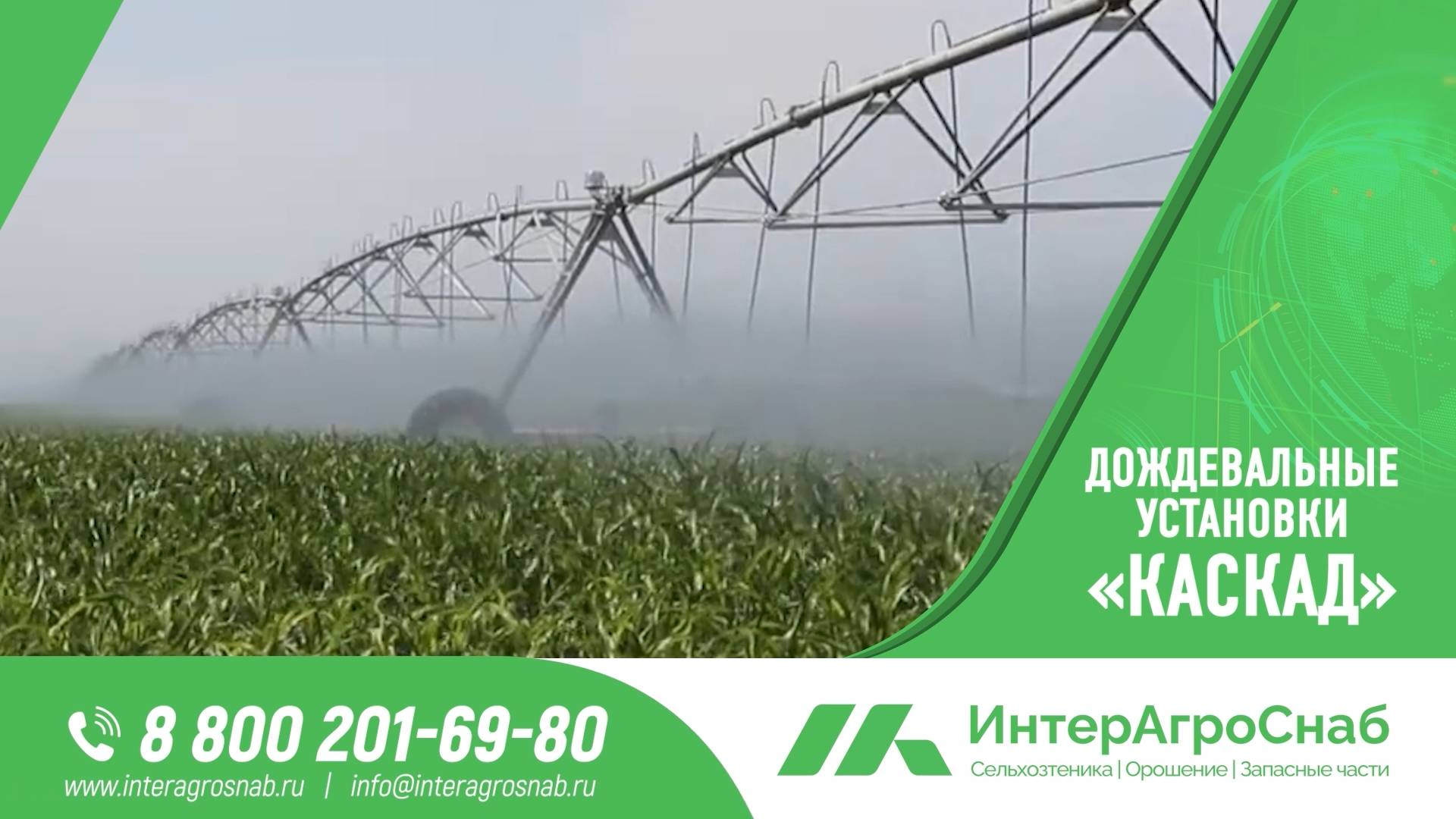 ИнтерАгроСнаб - Каскад