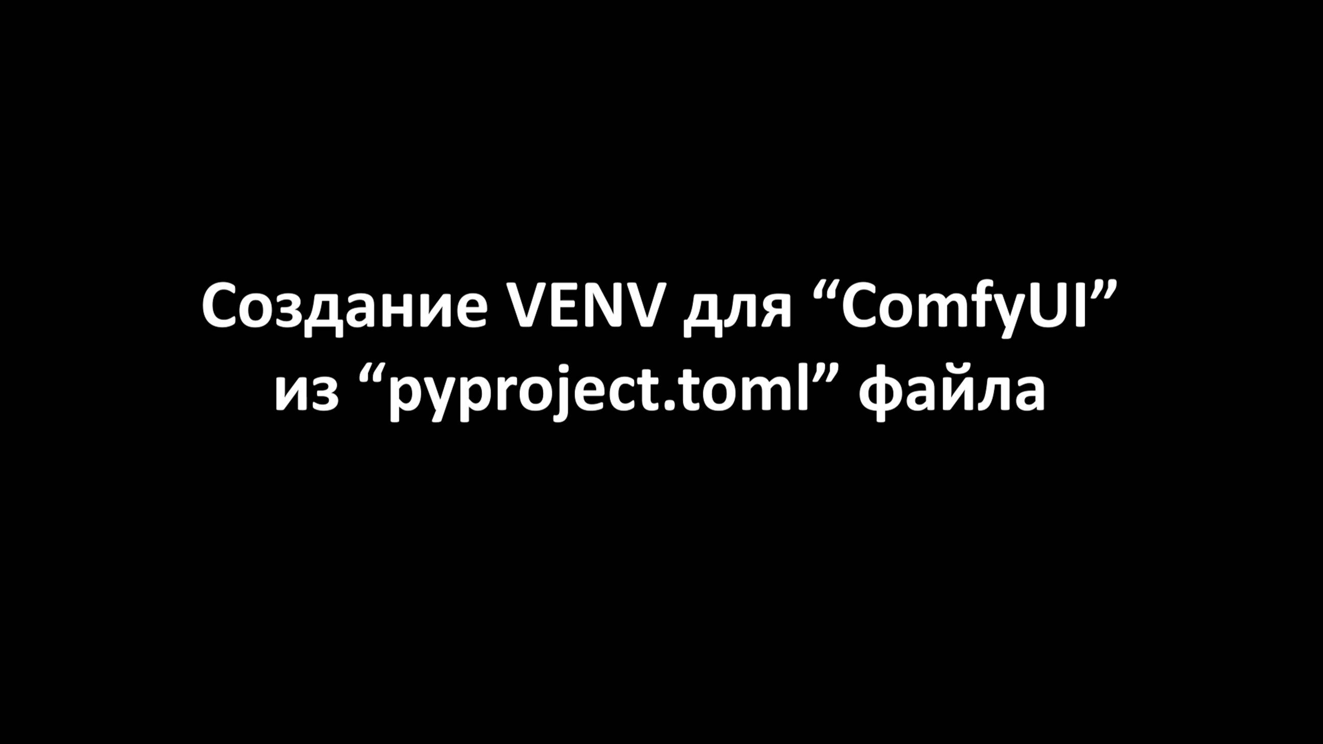 Создание "VENV" для "ComfyUI" из "pyproject.toml" файла