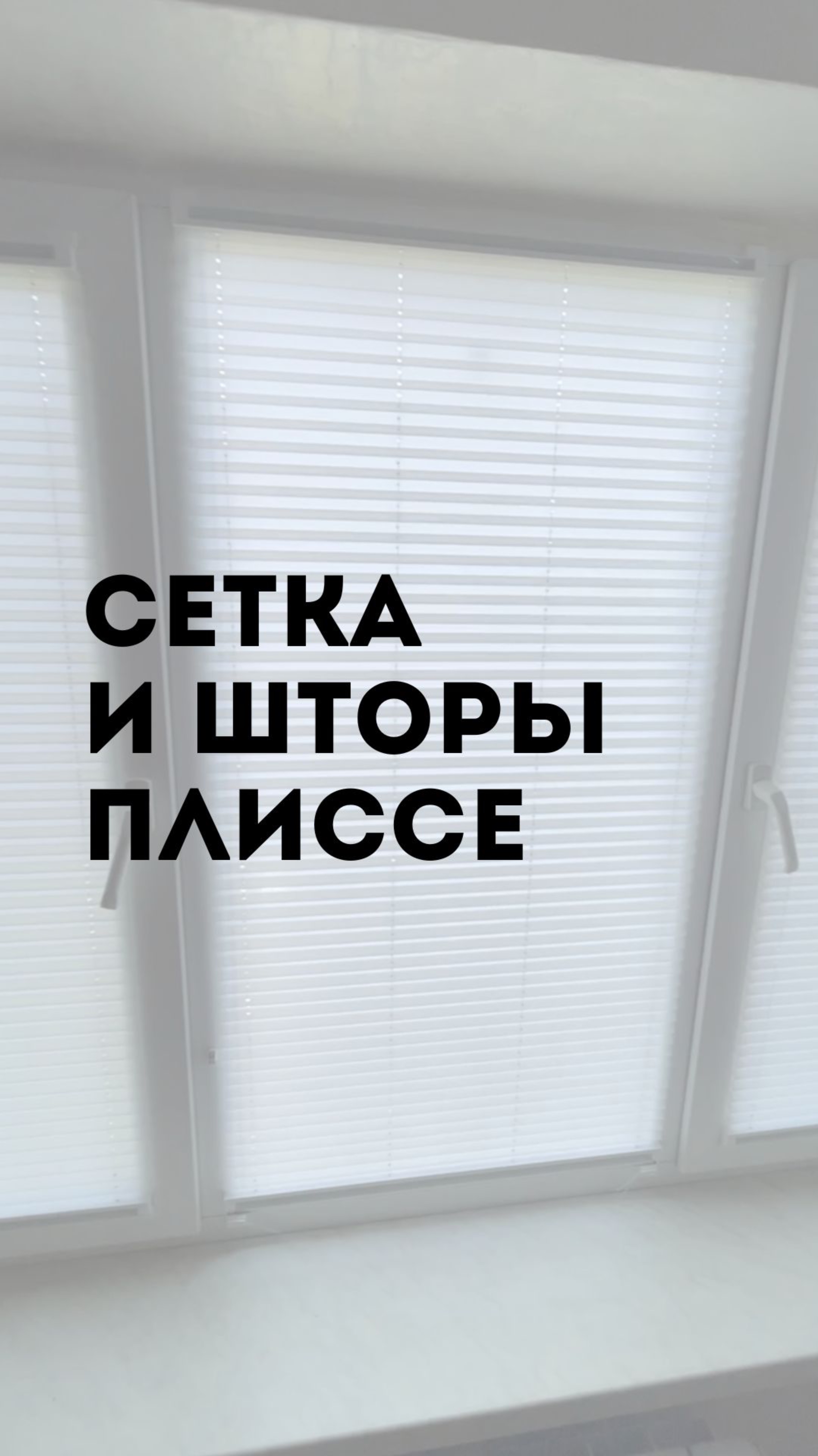 Шторы и сетка плиссе