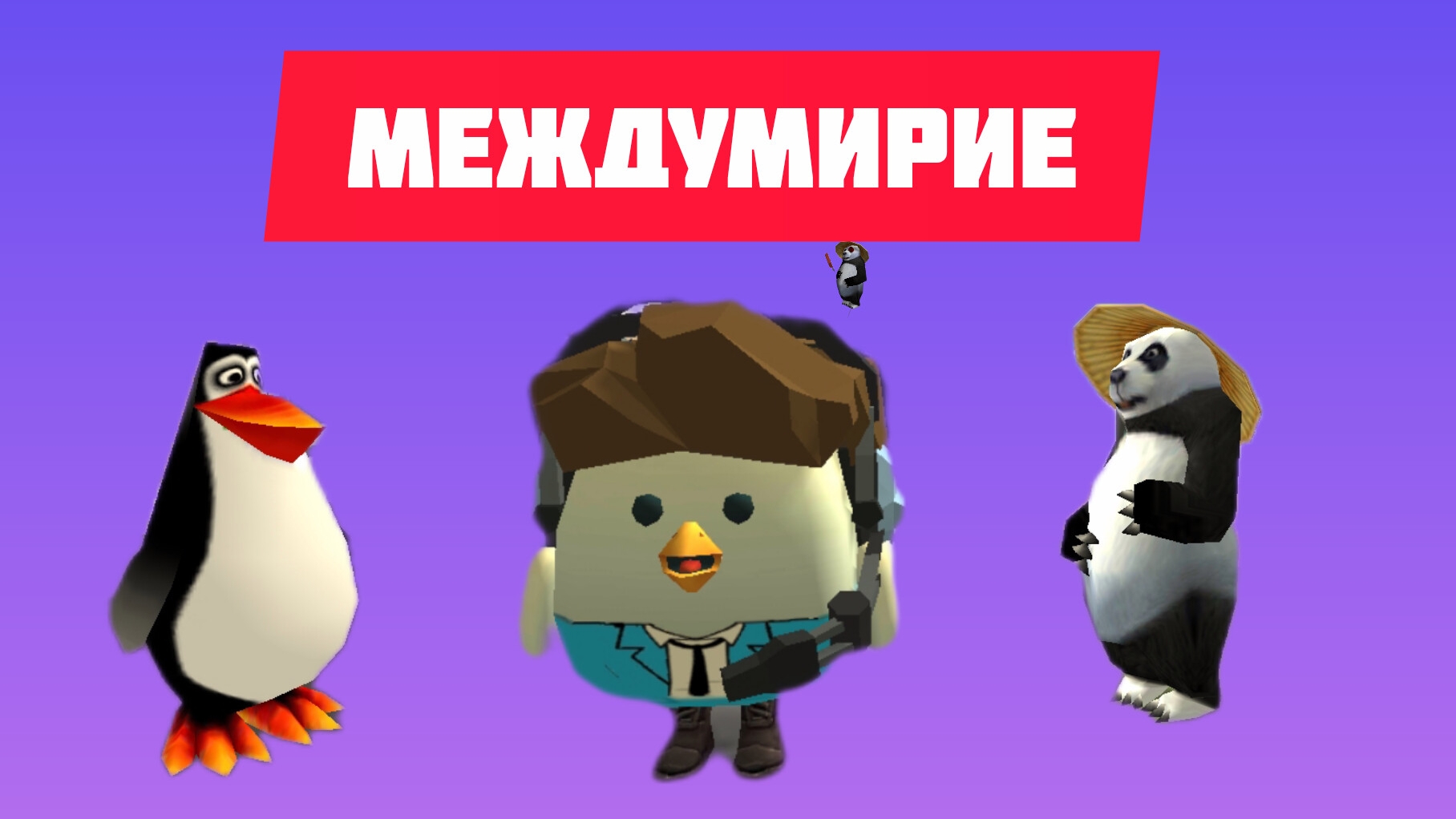 междумирие"1часть"