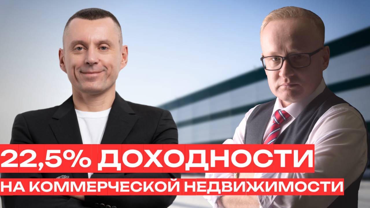 Инвестиции в недвижимость. 22,5 годовых на коммерческой недвижимости