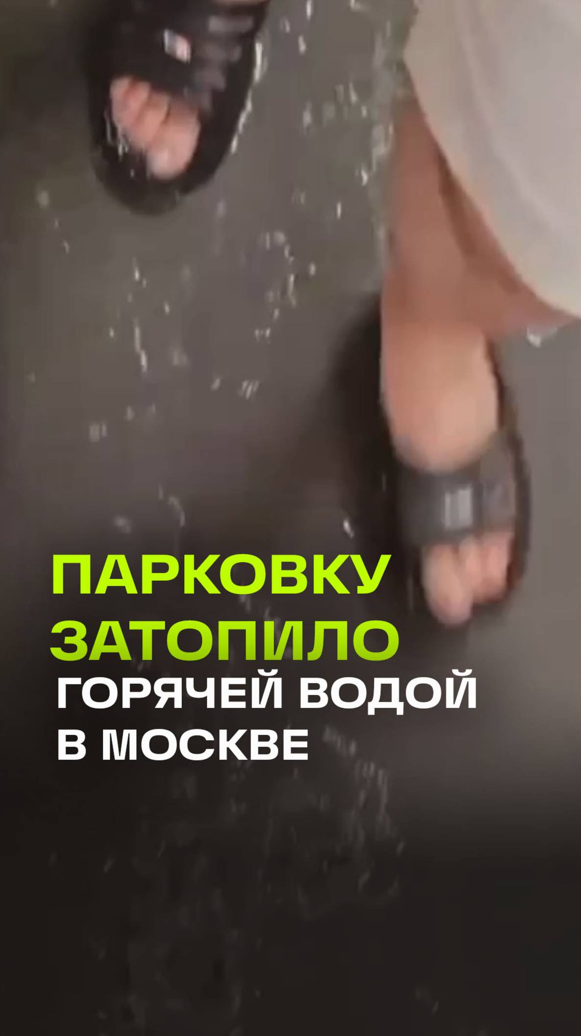Подземный паркинг в Москве залило горячей водой. Кто возьмет ответственность?
