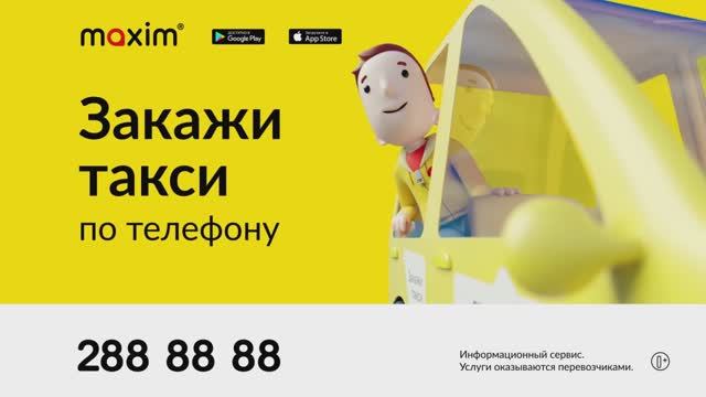 2019-09-10_maxim_cartoon_character-order_app_passenger_1280x720_15sec_ru_Novosibirsk