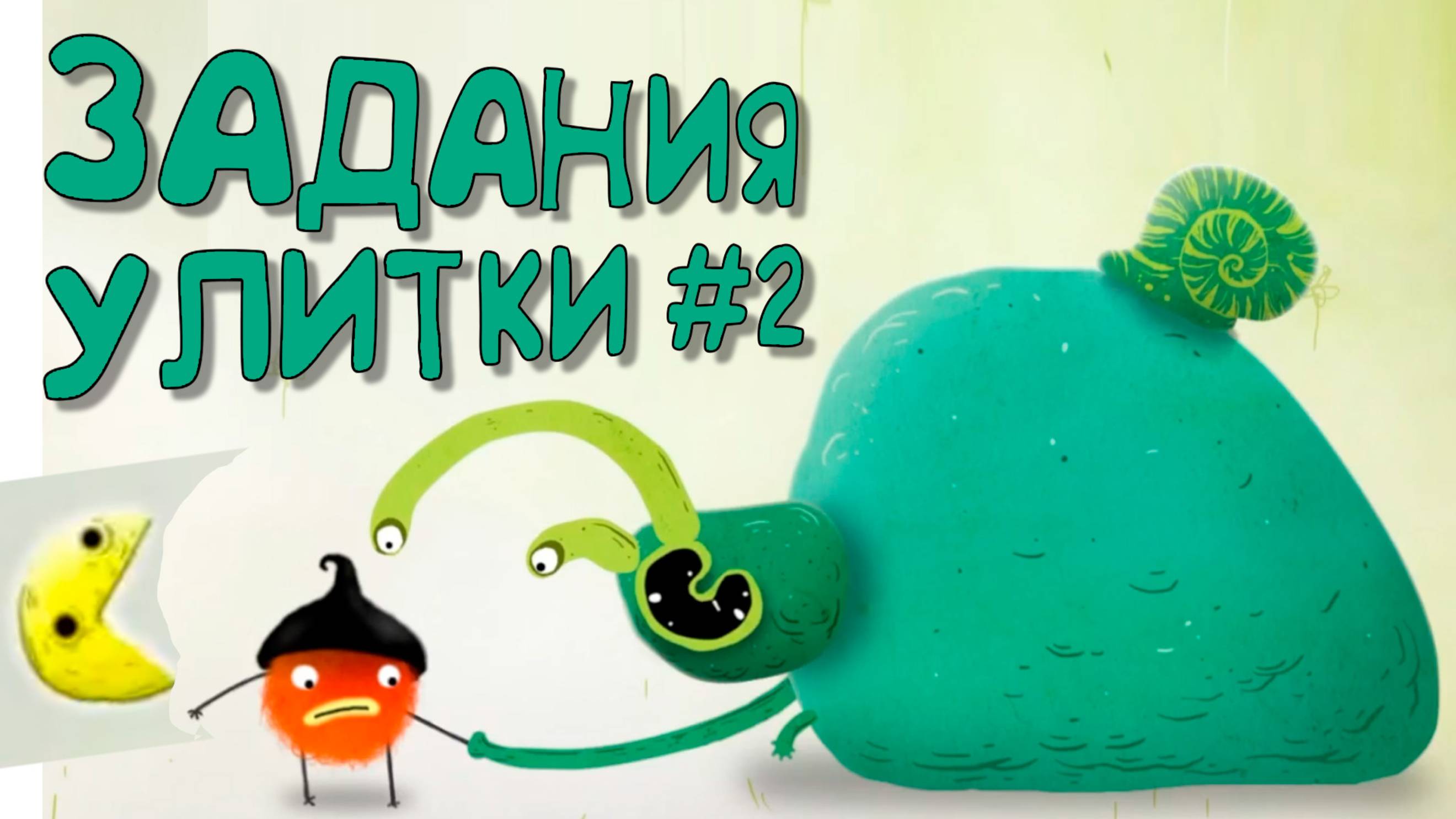 Часть 05 Чучел #2 задание леди улитки