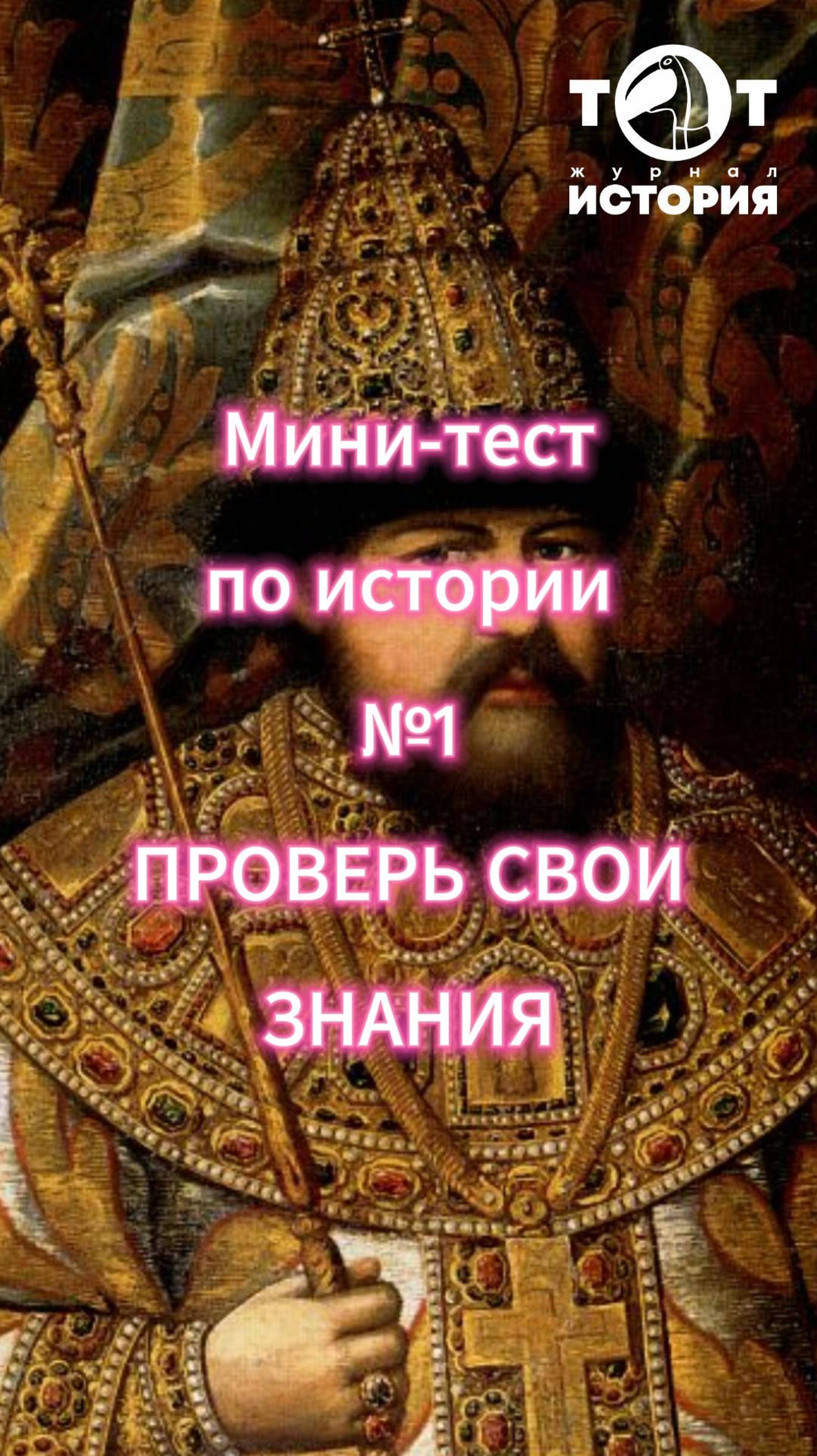 мини-тест по истории №1 Правители России 16-17 века