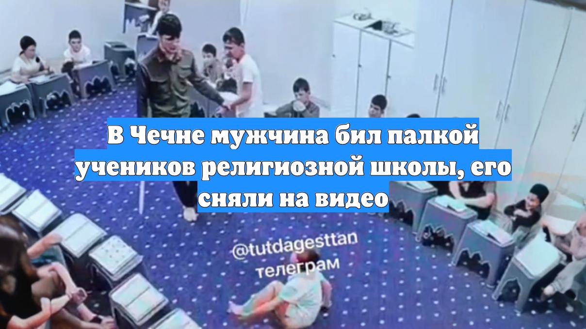 В Чечне мужчина бил палкой учеников религиозной школы, его сняли на видео