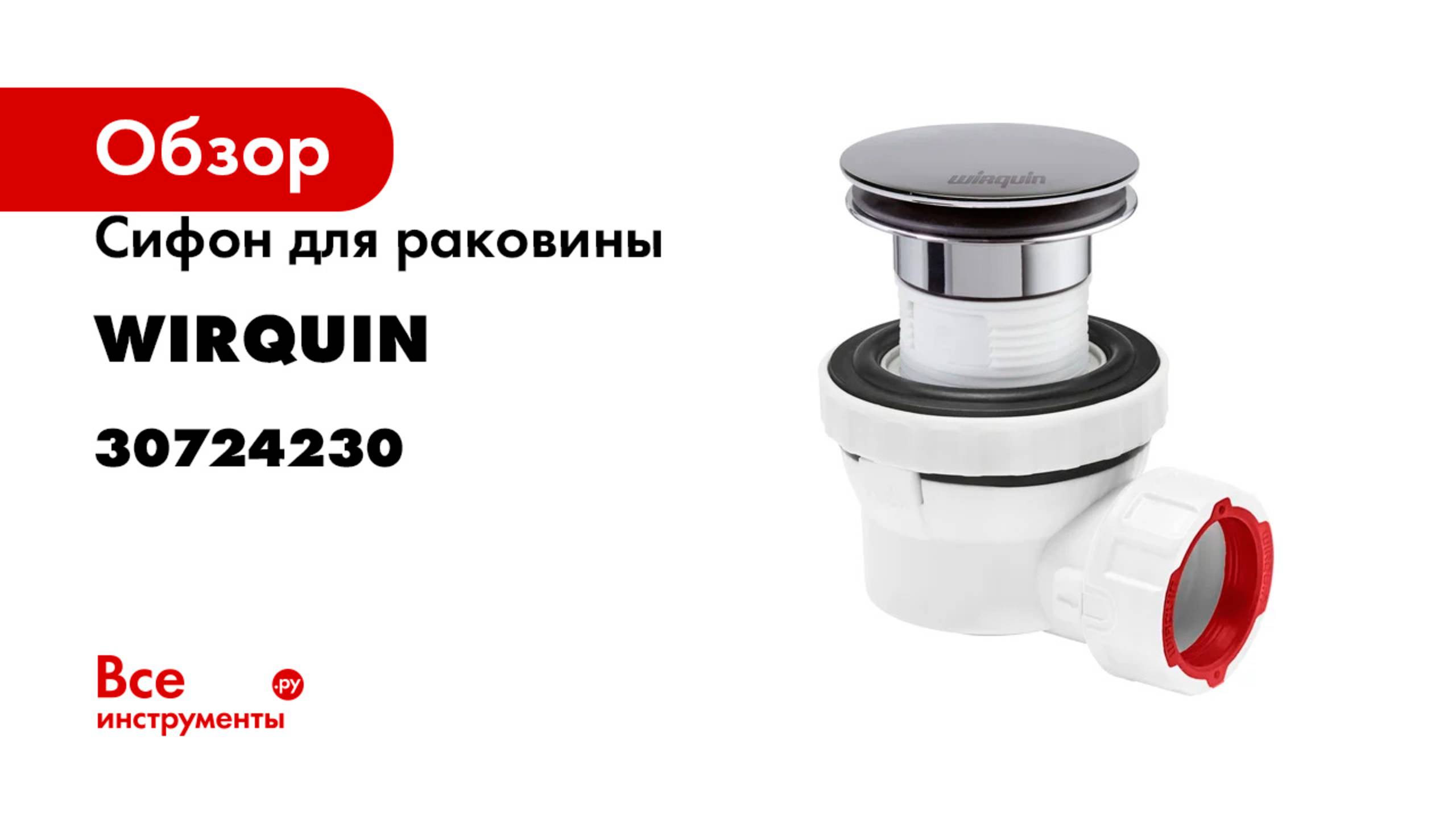 Сифон для раковины Wirquin NANO 6.7 с возможностью прочистки сверху су 30724230