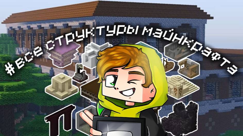 Как отыскать все структуры в игре Майнкрафт от Лолотрека?!!