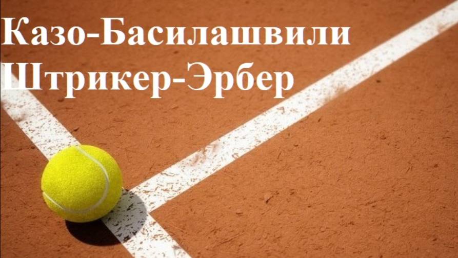 Казо-Басилашвили, Штрикер-Эрбер прогнозы на теннис 14 июля 2025