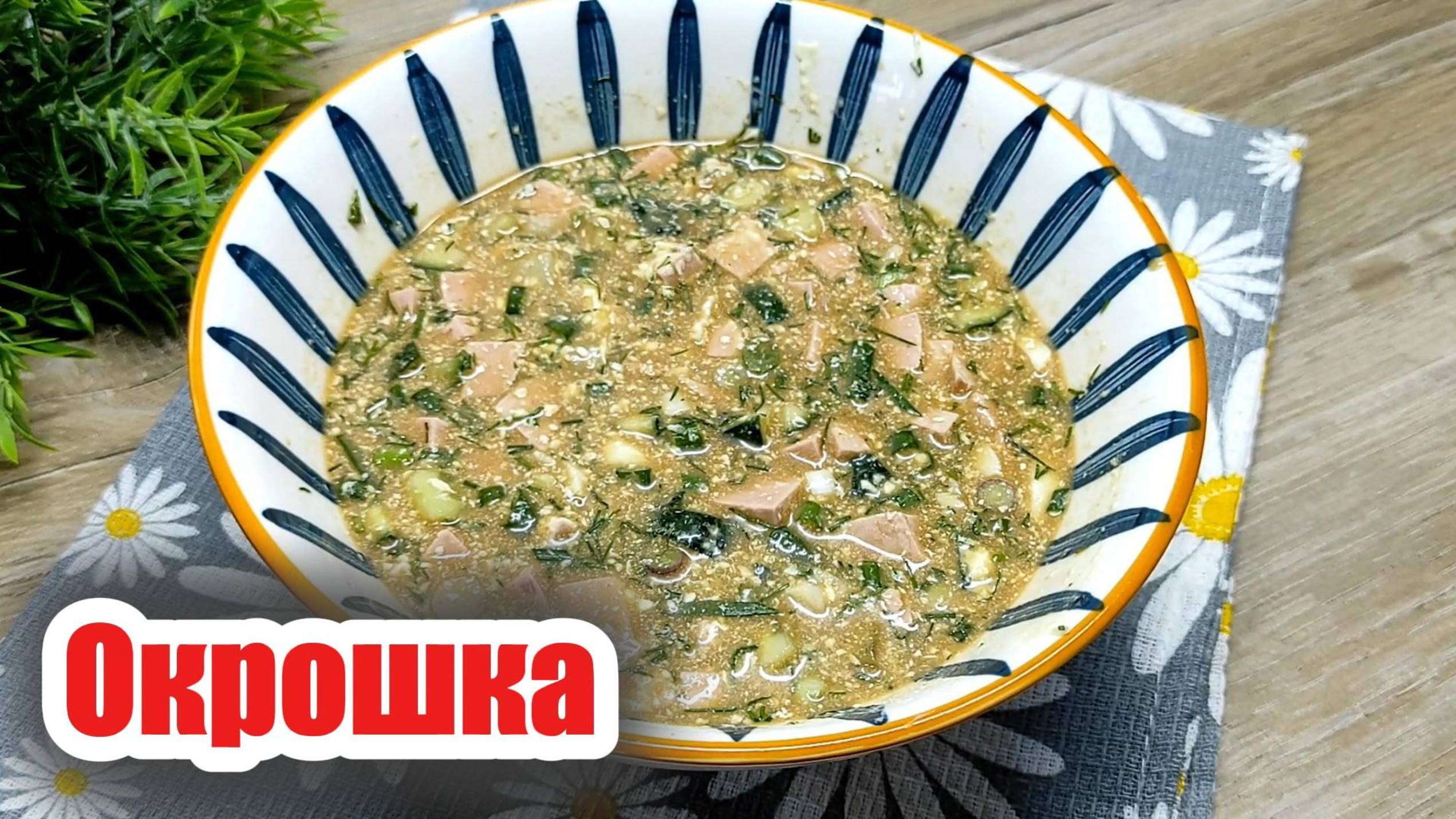 Освежающая летняя окрошка — простой рецепт