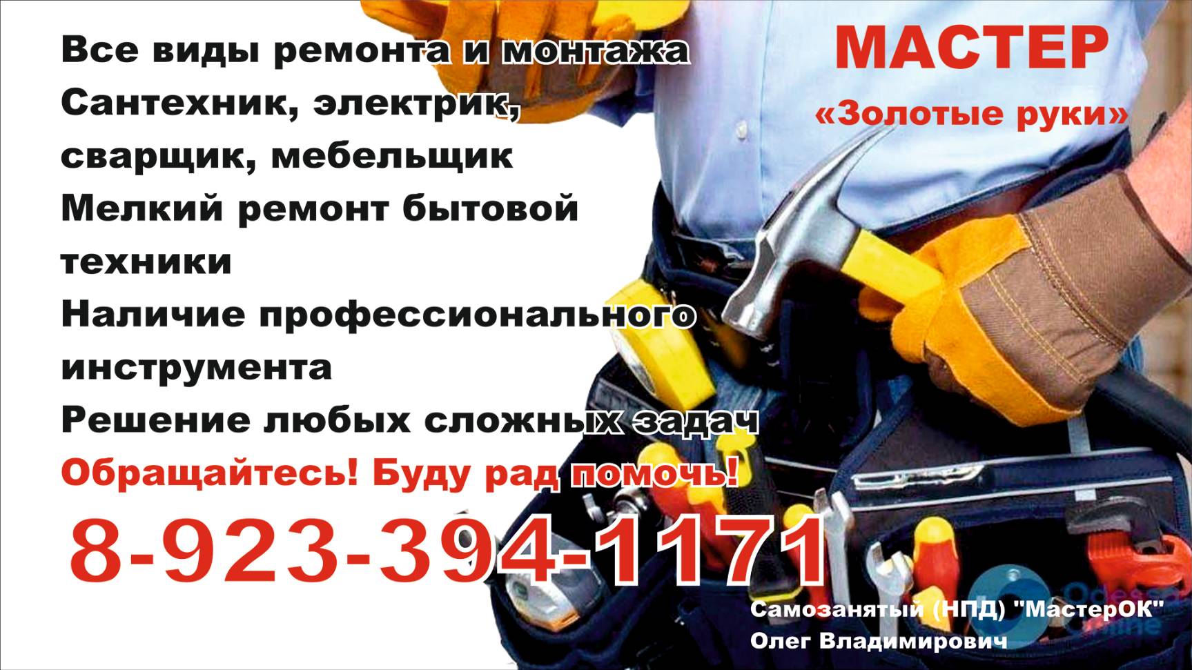 Мастер "Золотые руки"