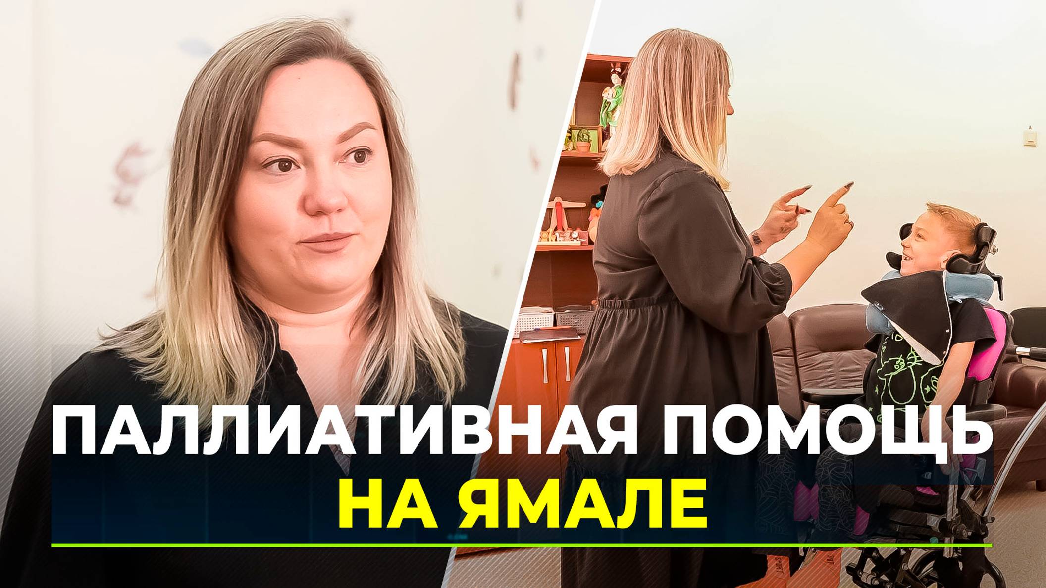 В центре социального обслуживания Салехарда родители могут оставить на время тяжелобольных детей