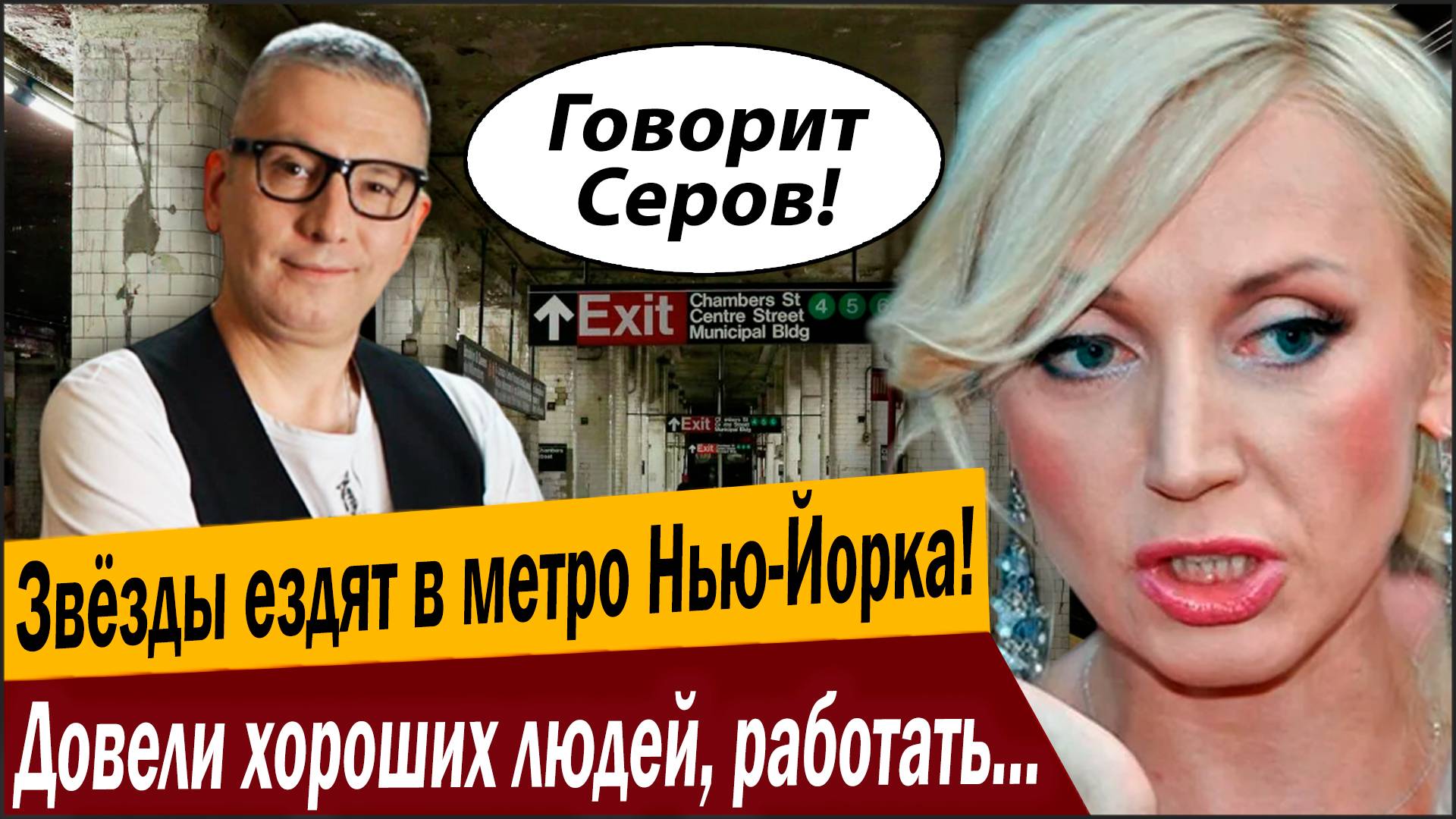 Звёзды России ездят в метро Нью-Йорка! Довели хороших людей, работать приходиться!