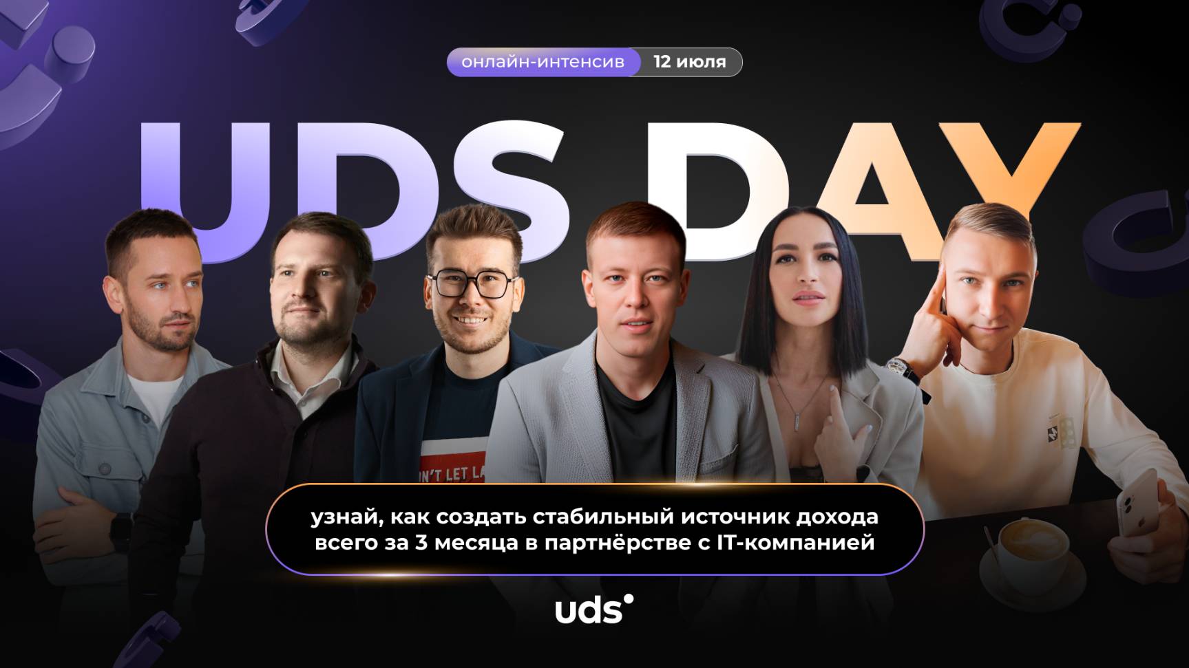UDS DAY 12.07 • Все спикеры