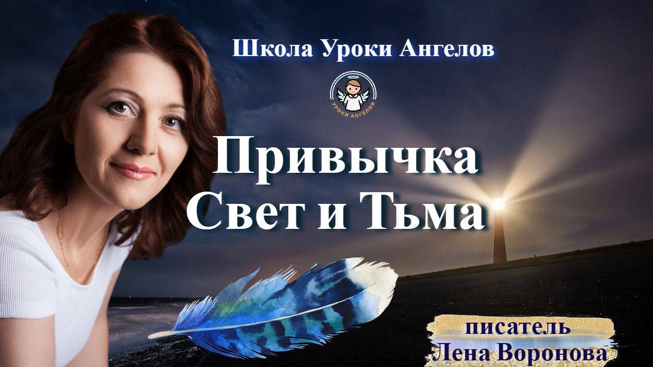 54 эфир привычка Свет и Тьма Лена Воронова
