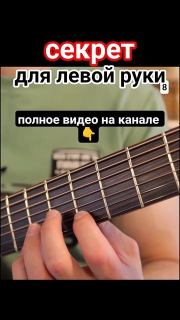 Семиструнная гитара. Главный секрет для левой руки 1.8